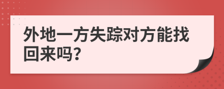 外地一方失踪对方能找回来吗？