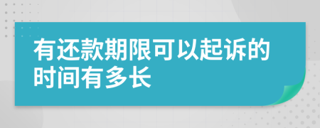 有还款期限可以起诉的时间有多长