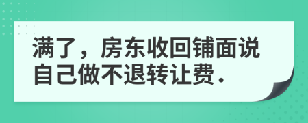 满了，房东收回铺面说自己做不退转让费．