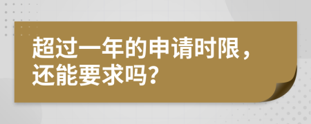 超过一年的申请时限，还能要求吗？