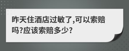 昨天住酒店过敏了,可以索赔吗?应该索赔多少?