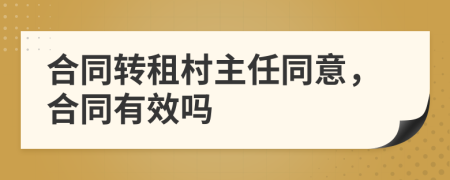 合同转租村主任同意，合同有效吗