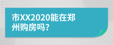 市XX2020能在郑州购房吗？