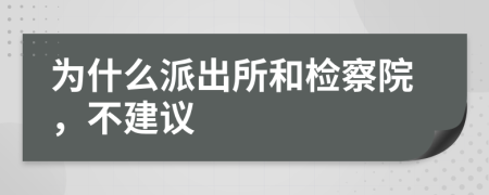 为什么派出所和检察院，不建议