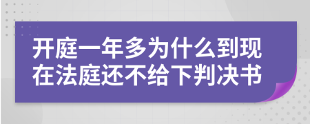 开庭一年多为什么到现在法庭还不给下判决书