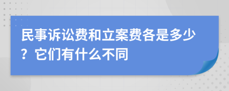 民事诉讼费和立案费各是多少？它们有什么不同