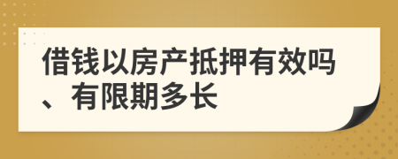 借钱以房产抵押有效吗、有限期多长