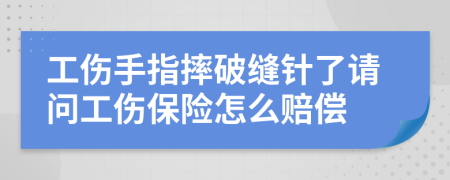 工伤手指摔破缝针了请问工伤保险怎么赔偿