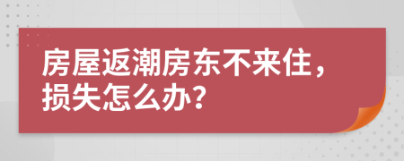 房屋返潮房东不来住，损失怎么办？