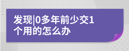 发现|0多年前少交1个用的怎么办