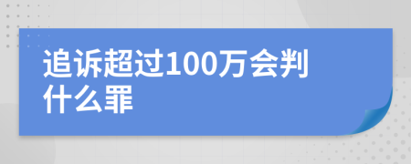 追诉超过100万会判什么罪