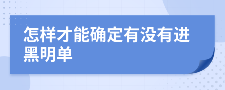 怎样才能确定有没有进黑明单