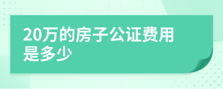 20万的房子公证费用是多少