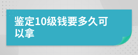 鉴定10级钱要多久可以拿