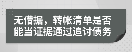 无借据，转帐清单是否能当证据通过追讨债务