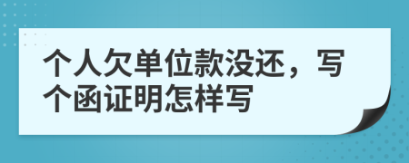 个人欠单位款没还，写个函证明怎样写