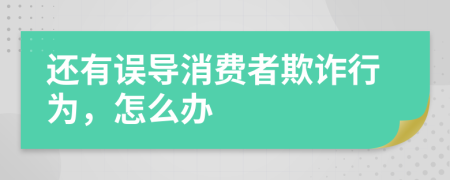 还有误导消费者欺诈行为，怎么办