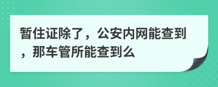 暂住证除了，公安内网能查到，那车管所能查到么