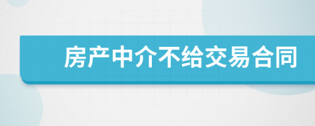 房产中介不给交易合同