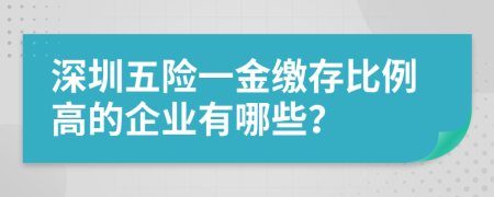 深圳五险一金缴存比例高的企业有哪些？