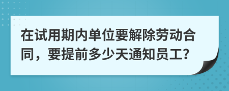 在试用期内单位要解除劳动合同，要提前多少天通知员工？