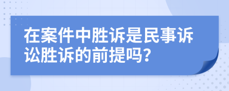在案件中胜诉是民事诉讼胜诉的前提吗？
