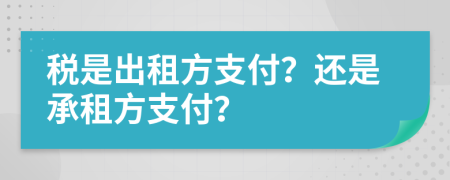 税是出租方支付？还是承租方支付？