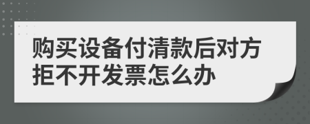 购买设备付清款后对方拒不开发票怎么办