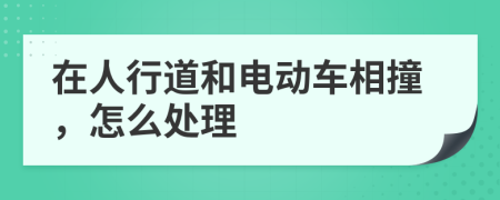 在人行道和电动车相撞，怎么处理