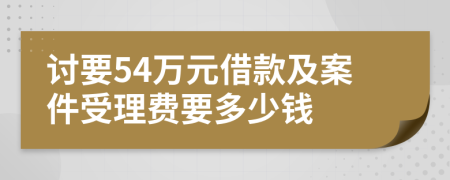 讨要54万元借款及案件受理费要多少钱