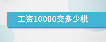 工资10000交多少税