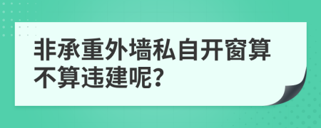 非承重外墙私自开窗算不算违建呢？