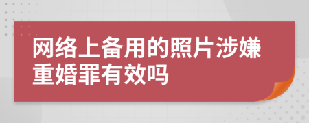 网络上备用的照片涉嫌重婚罪有效吗