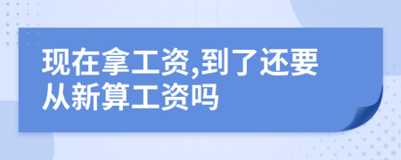 现在拿工资,到了还要从新算工资吗