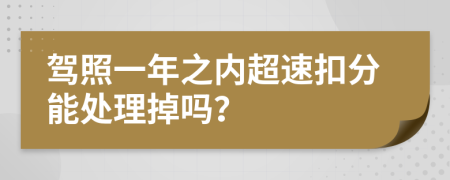 驾照一年之内超速扣分能处理掉吗？