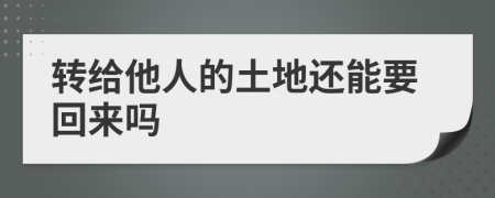 转给他人的土地还能要回来吗