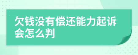 欠钱没有偿还能力起诉会怎么判