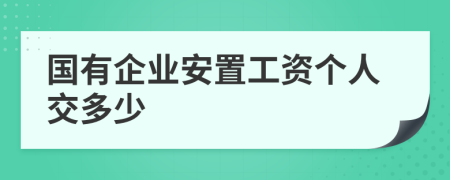 国有企业安置工资个人交多少