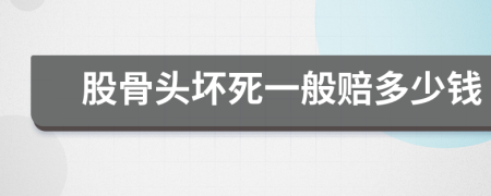 股骨头坏死一般赔多少钱