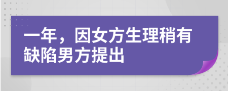 一年，因女方生理稍有缺陷男方提出