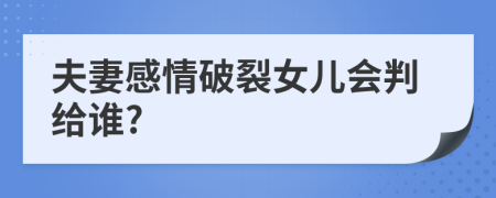 夫妻感情破裂女儿会判给谁?