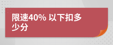 限速40% 以下扣多少分