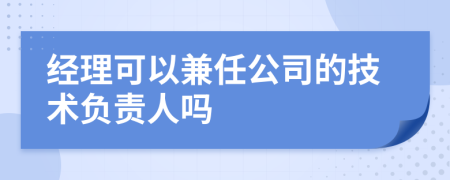 经理可以兼任公司的技术负责人吗