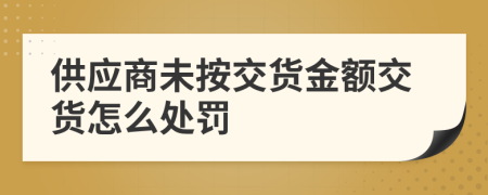 供应商未按交货金额交货怎么处罚