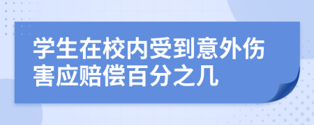 学生在校内受到意外伤害应赔偿百分之几