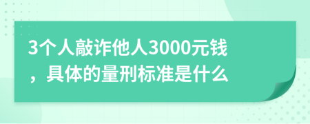 3个人敲诈他人3000元钱，具体的量刑标准是什么