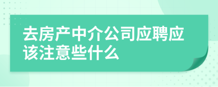 去房产中介公司应聘应该注意些什么