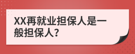 XX再就业担保人是一般担保人？