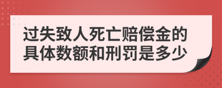 过失致人死亡赔偿金的具体数额和刑罚是多少