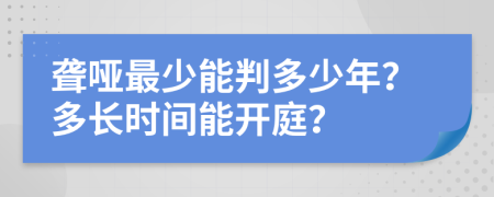 聋哑最少能判多少年？多长时间能开庭？